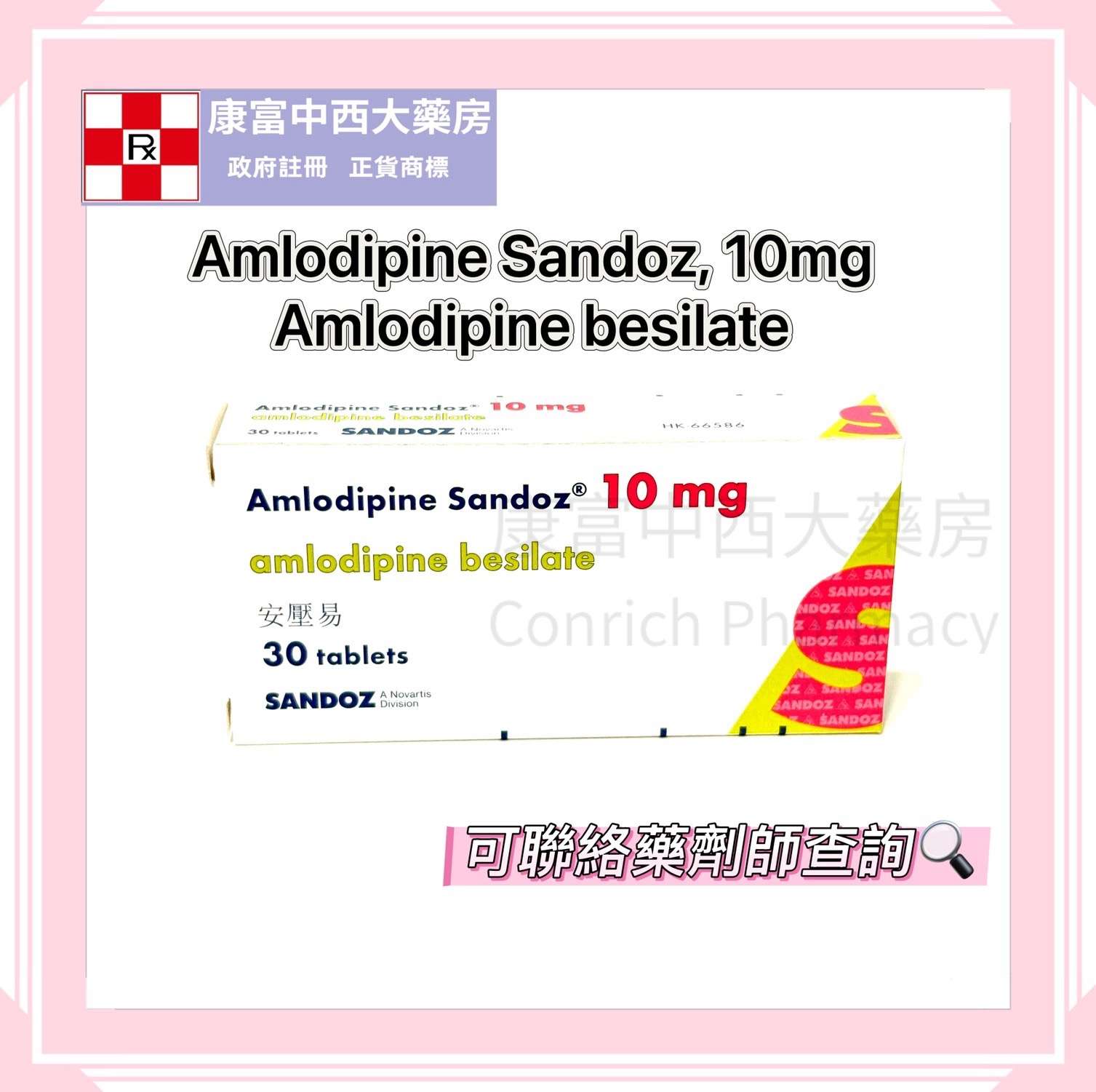 【處方藥物】Amlodipine Sandoz 安壓易 10mg (HK-66586)